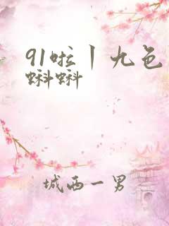 91啦丨九色丨蝌蚪