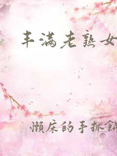 丰满老熟女逼