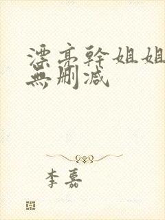 漂亮干姐姐韩漫无删减