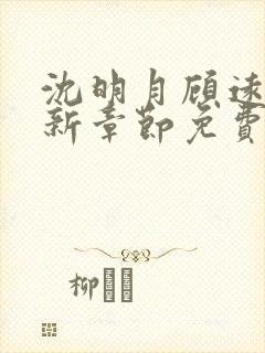 沈明月顾远舟最新章节免费阅读