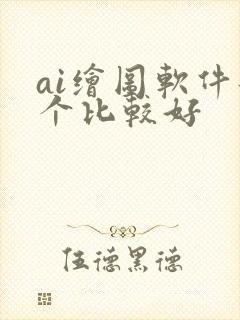 ai绘图软件那个比较好