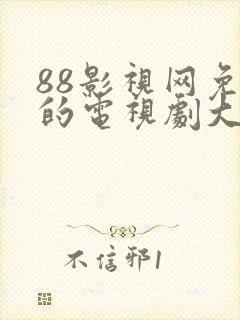 88影视网免费的电视剧大全