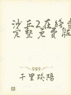 沙丘2在线观看完整免费版电影高清