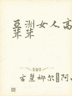 亚洲女人高潮毛茸茸