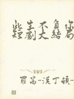 此生不负你情深短剧大结局