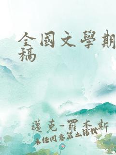 全国文学期刊投稿