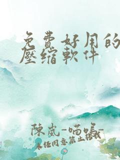 免费好用的视频压缩软件