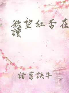 欲望红杏在线阅读