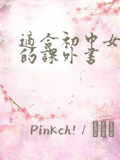 适合初中女生看的课外书