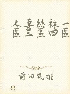 人妻丝袜一区二区三区四区av