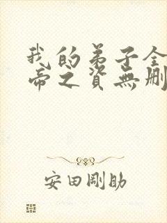 我的弟子全是大帝之资无删减阅读全文