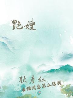 艳嫂