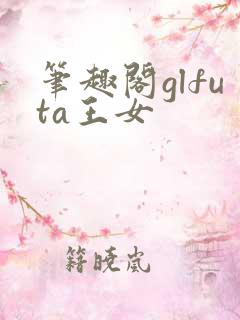 笔趣阁glfuta王女