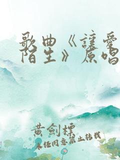 歌曲《让爱回到陌生》原唱视频