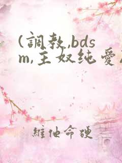 (调教,bdsm,主奴纯爱)