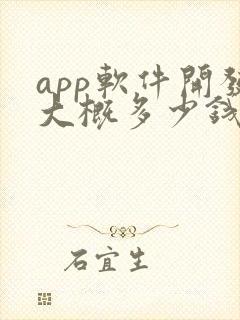 app软件开发大概多少钱