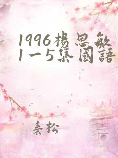 1996杨思敏1一5集国语版