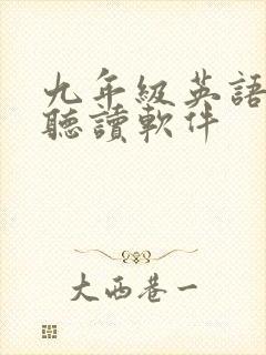 九年级英语单词听读软件