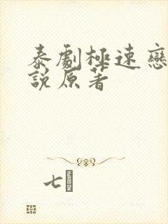 泰剧极速恋人小说原著