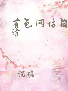 有色网站日本高清