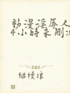 动漫淫辱人妻24小时未删减