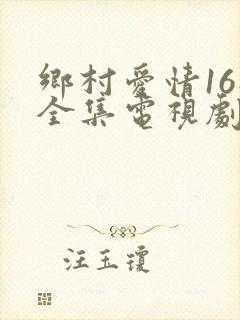 乡村爱情16部全集电视剧免费观看