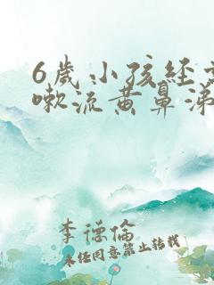 6岁小孩经常咳嗽流黄鼻涕怎么办