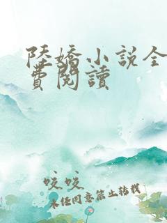 陆娇小说全文免费阅读