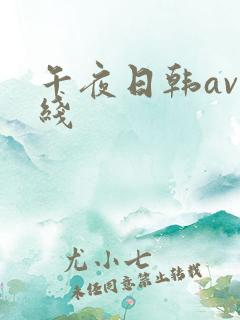 午夜日韩av在线
