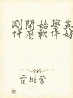 刚开始学英语用什么软件好