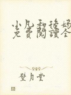 小凡和后妈小说免费阅读全文
