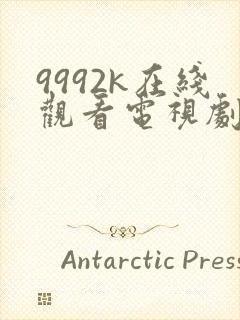 9992k在线观看电视剧免费