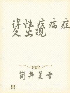 得性疾病症状多久出现