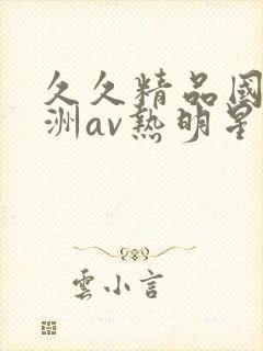 久久精品国产亚洲av热明星