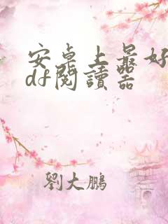 安卓上最好的pdf阅读器