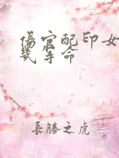 伤官配印女命是几等命