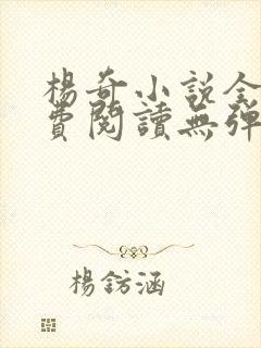 杨奇小说全文免费阅读无弹窗