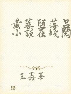 黄蓉堕落吕文德小说在线阅读