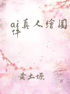 ai真人绘图软件