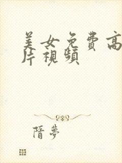 美女免费高清毛片视频