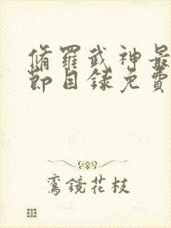 修罗武神最新章节目录免费