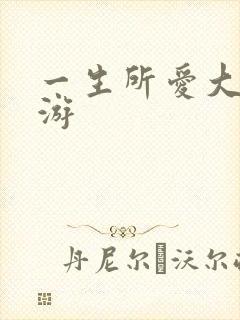 一生所爱大话西游