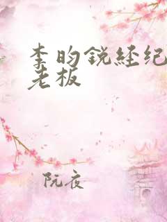 李昀锐经纪公司老板