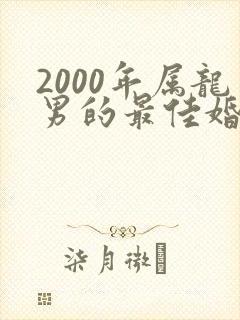 2000年属龙男的最佳婚配