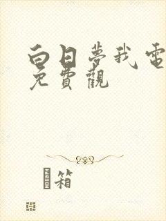 白日梦我电视剧免费观