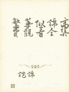 繁华似锦高清免费观看全集