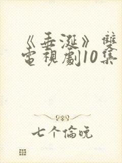 《垂涎》双男主电视剧10集