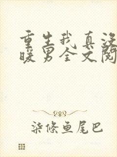 重生我真没想当暖男全文阅读免费