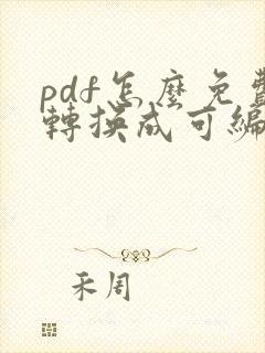 pdf怎么免费转换成可编辑的word
