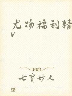 尤物福利精品av